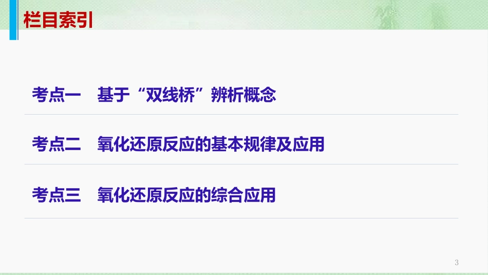 高考化学一轮复习 专题03 氧化还原反应优质课件_第3页