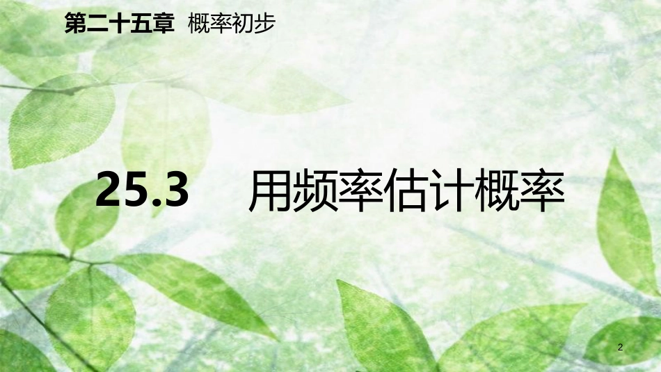 九年级数学上册 第25章 概率初步 25.3 用频率估计概率（预习）优质课件 （新版）新人教版_第2页