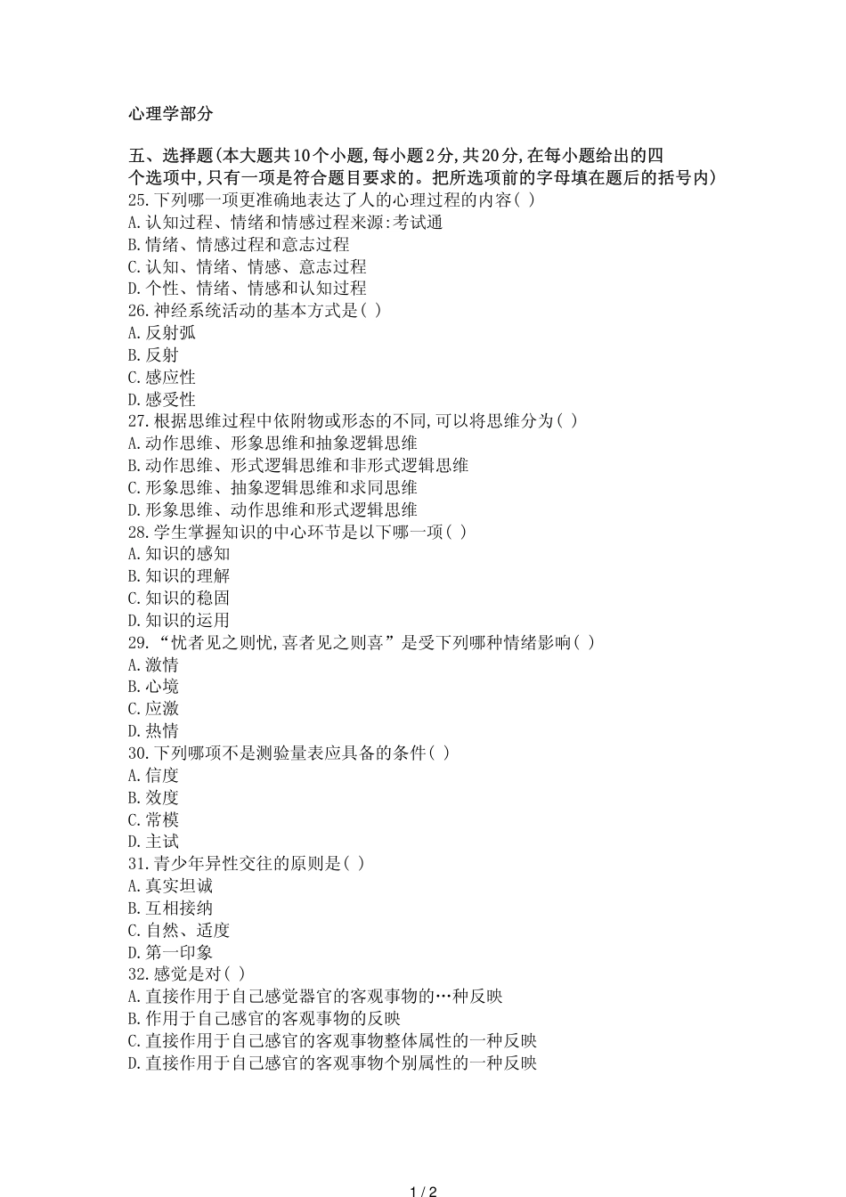 教师资格证考试模拟练习试题二_第1页