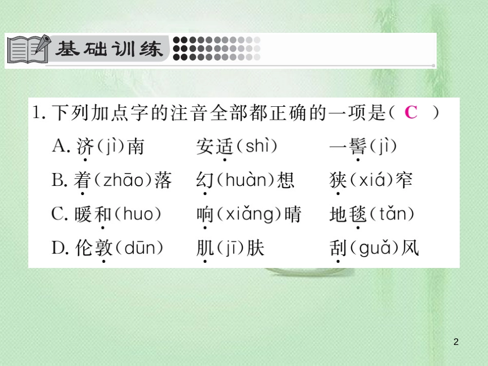 ladAAA七年级语文上册 第一单元 2 济南的冬天习题优质课件 新人教版_第2页