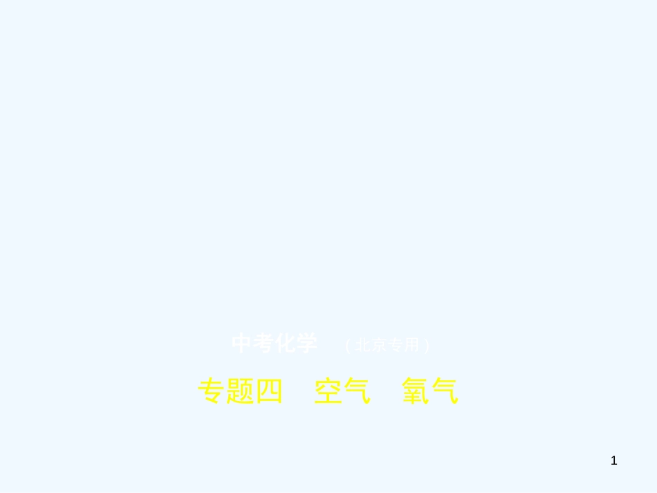 （北京专用）2019年中考化学复习 专题四 空气 氧气（试卷部分）优质课件_第1页