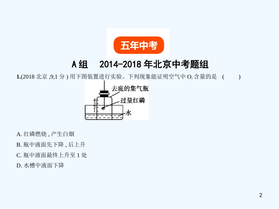 （北京专用）2019年中考化学复习 专题四 空气 氧气（试卷部分）优质课件_第2页