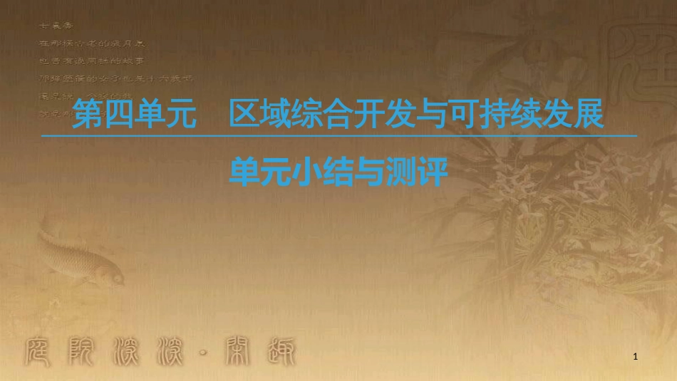 高中地理 第四单元 区域综合开发与可持续发展单元小结与测评优质课件 鲁教版必修3_第1页