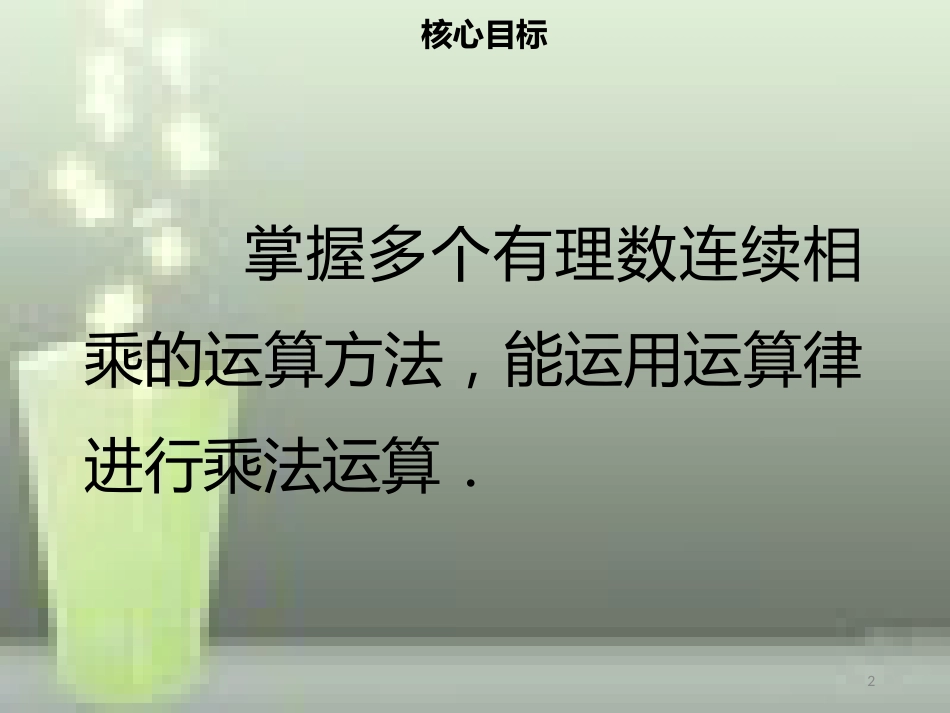 【名师导学】七年级数学上册 第一章 有理数 1.4.1 有理数的乘法（二）优质课件 （新版）新人教版_第2页