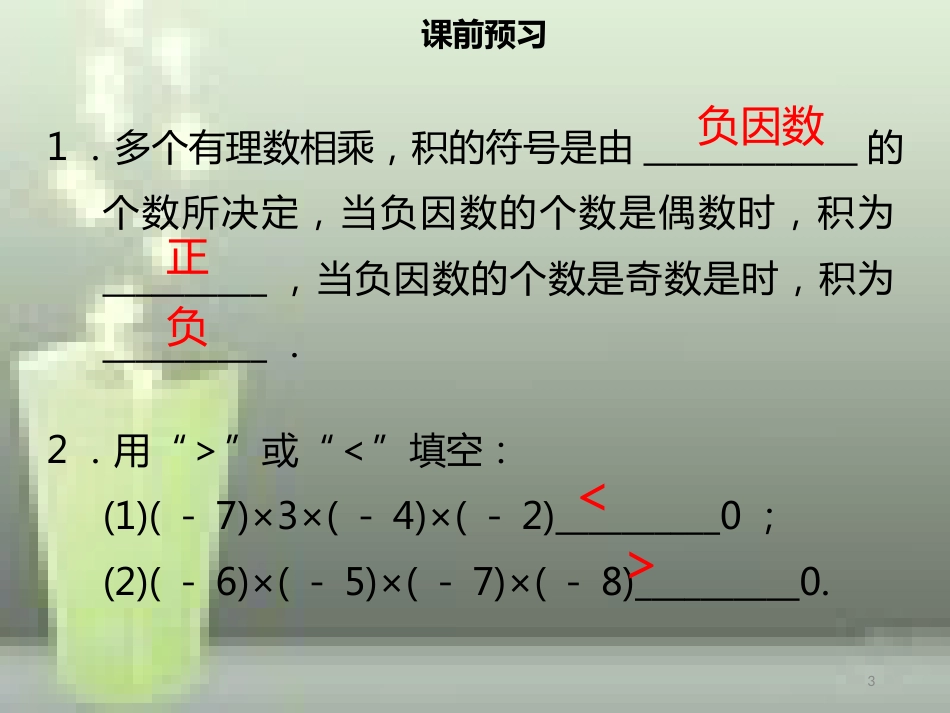 【名师导学】七年级数学上册 第一章 有理数 1.4.1 有理数的乘法（二）优质课件 （新版）新人教版_第3页