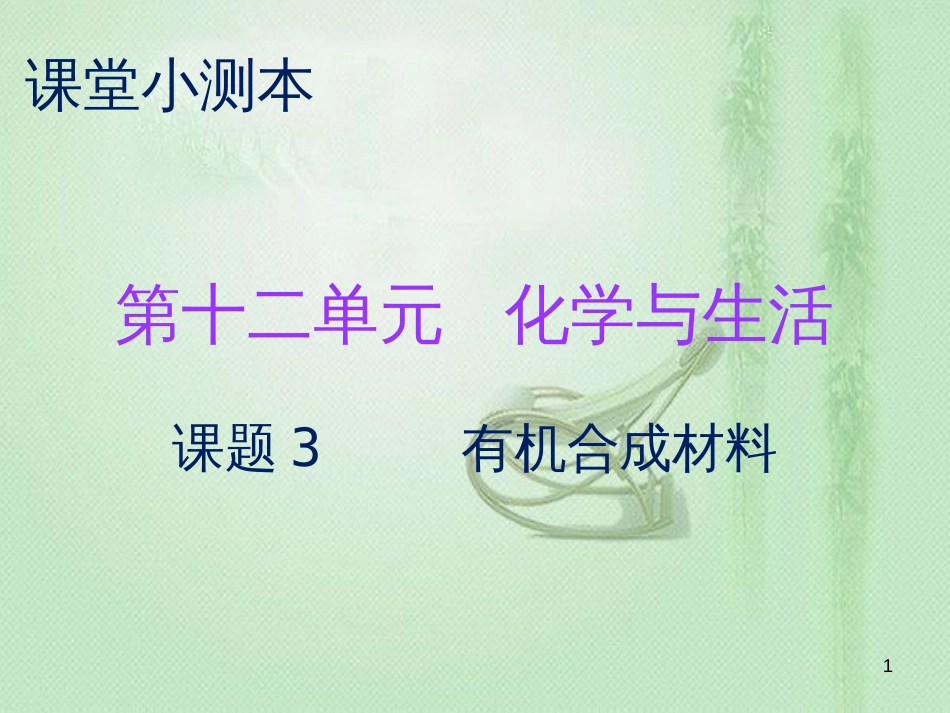 九年级化学下册 第十二单元 化学与生活 课题3 有机合成材料（小测本）优质课件 （新版）新人教版_第1页