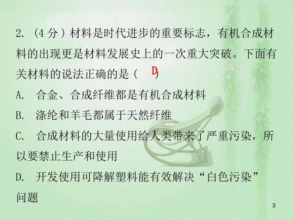 九年级化学下册 第十二单元 化学与生活 课题3 有机合成材料（小测本）优质课件 （新版）新人教版_第3页