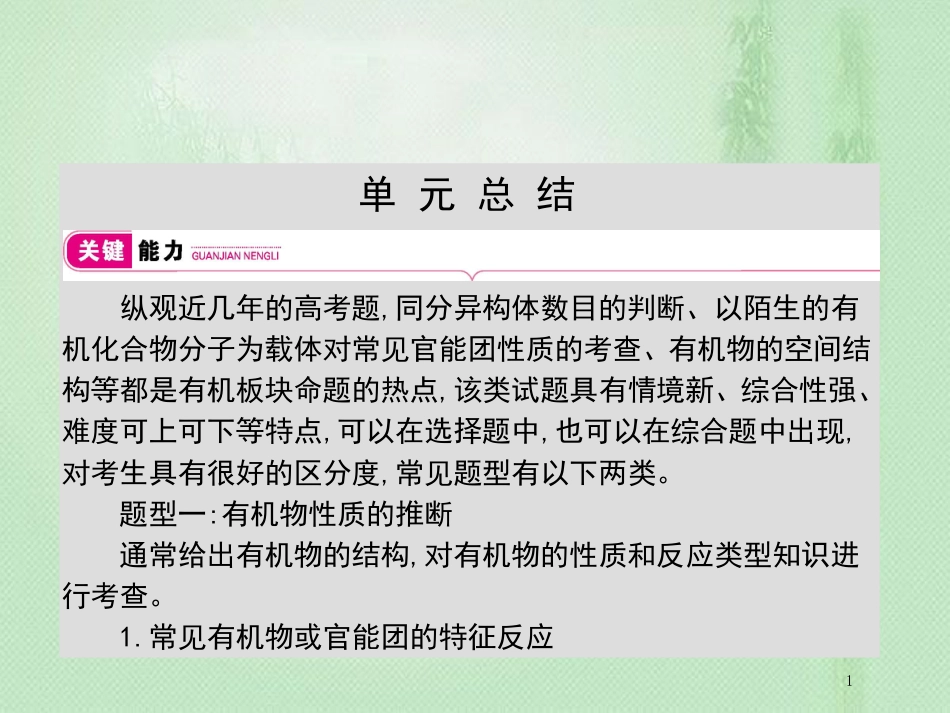 高考化学一轮复习 专题 有机物总结优质课件_第1页