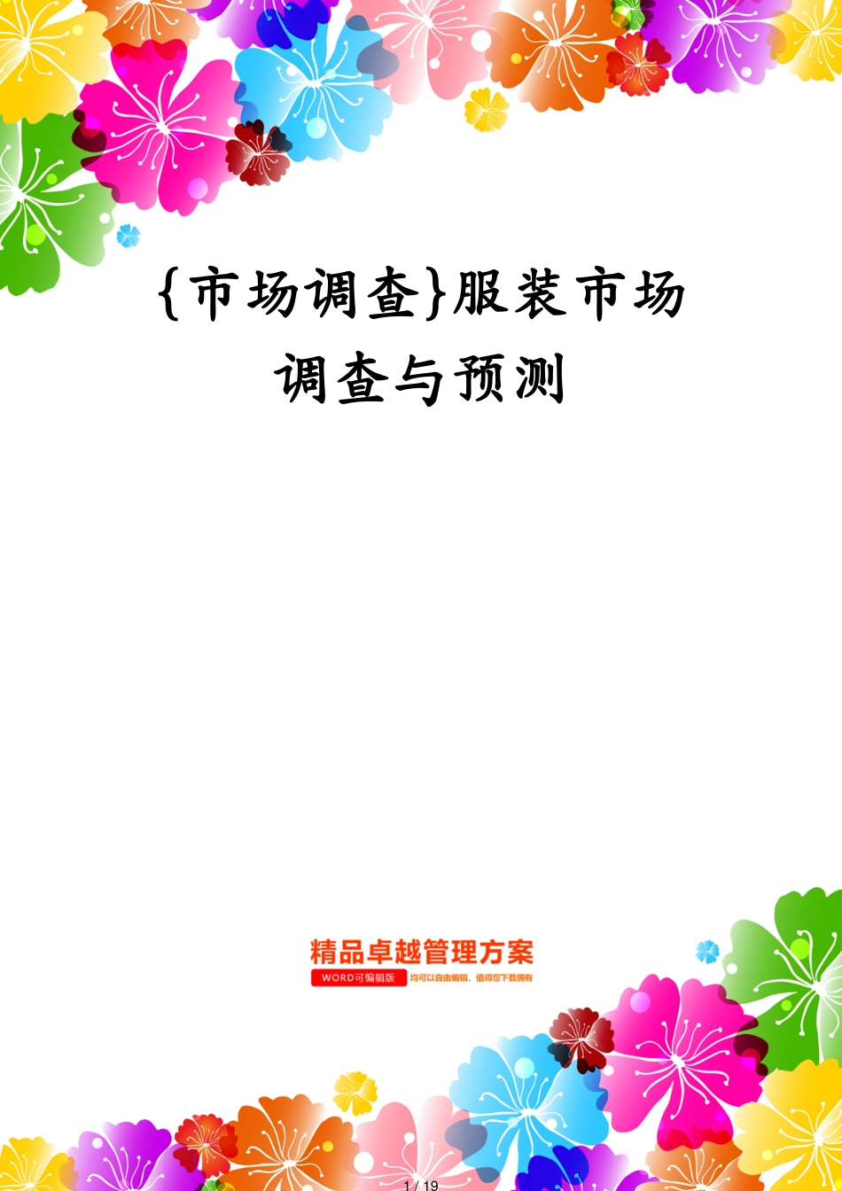服装市场调查与预测[共19页]_第1页