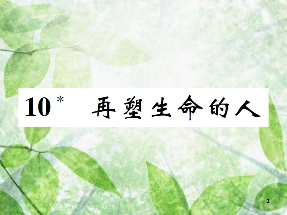 七年级语文上册 10 再塑生命的人优质课件 新人教版_第1页