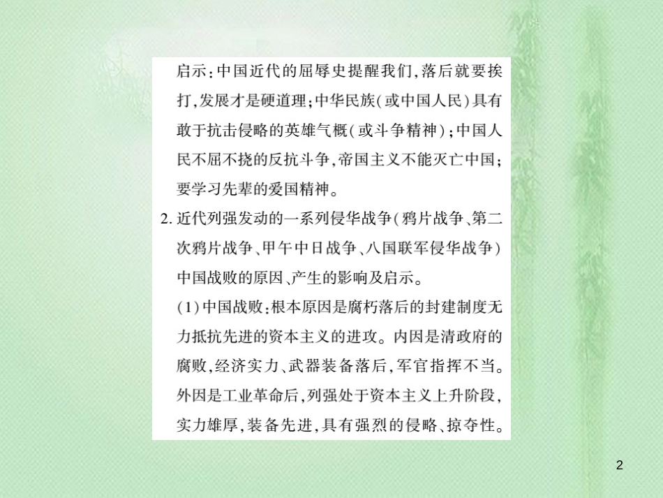 八年级历史上册 第1单元 列强侵华与晚清时期的救亡图存整理与复习优质课件 岳麓版_第2页