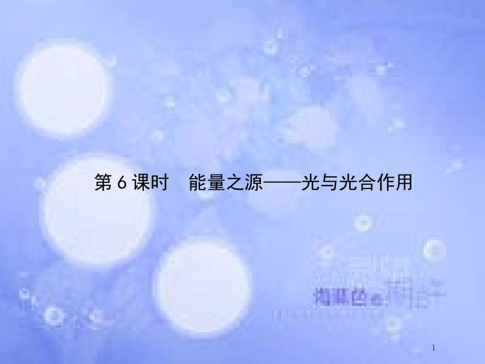 高中生物 第5单元 细胞的能量供应和利用（第6课时能量之源——光与光合作用课件 新人教版必修1_第1页