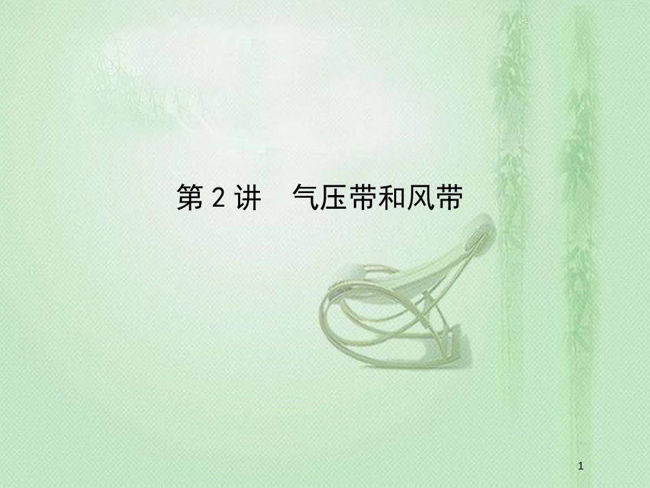 高考地理一轮复习 第二章 地球上的大气 第2讲 气压带和风带优质课件 新人教版_第1页