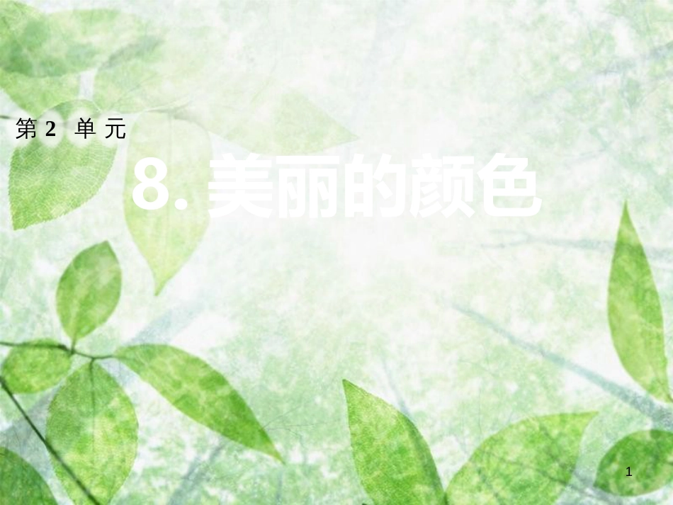 2018年八年级语文上册 第二单元 8 美丽的颜色习题优质课件 新人教版_第1页