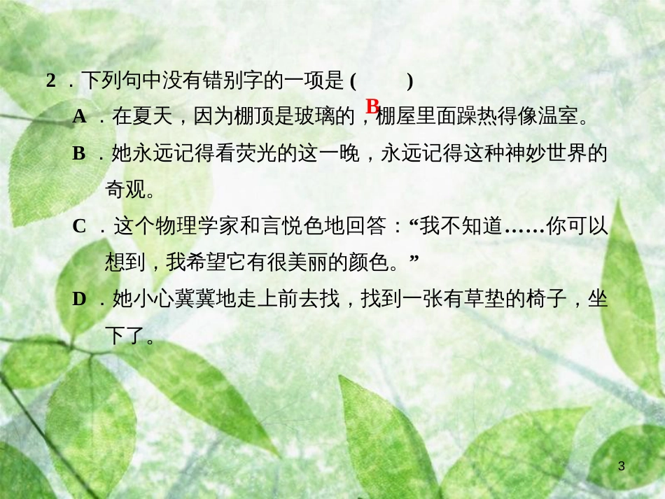 2018年八年级语文上册 第二单元 8 美丽的颜色习题优质课件 新人教版_第3页