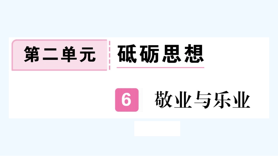 （河北专版）九年级语文上册 第二单元 6 敬业与乐业习题优质课件 新人教版_第1页