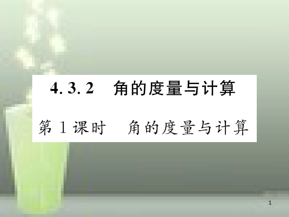 七年级数学上册 4.3 角 4.3.2 第1课时 角的度量与计算优质课件 （新版）湘教版_第1页