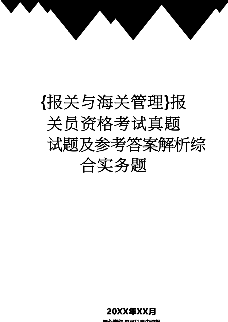 【报关与海关管理】 报关员资格考试真题试题及答案解析综合实务题[共12页]_第1页