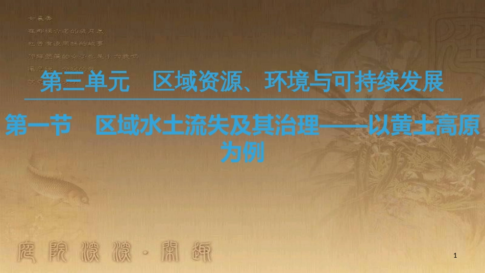 高中地理 第三单元 区域资源、环境与可持续发展 第1节 区域水土流失及其治理——以黄土高原为例优质课件 鲁教版必修3_第1页