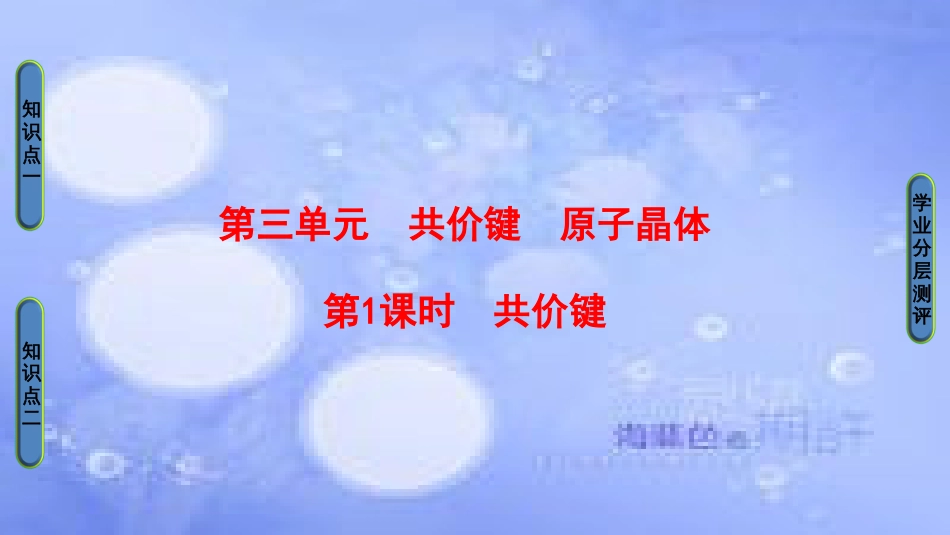 高中化学 专题3 微粒间作用力与物质性质 第3单元 共价键原子晶体（第1课时）共价键课件 苏教版选修3_第1页