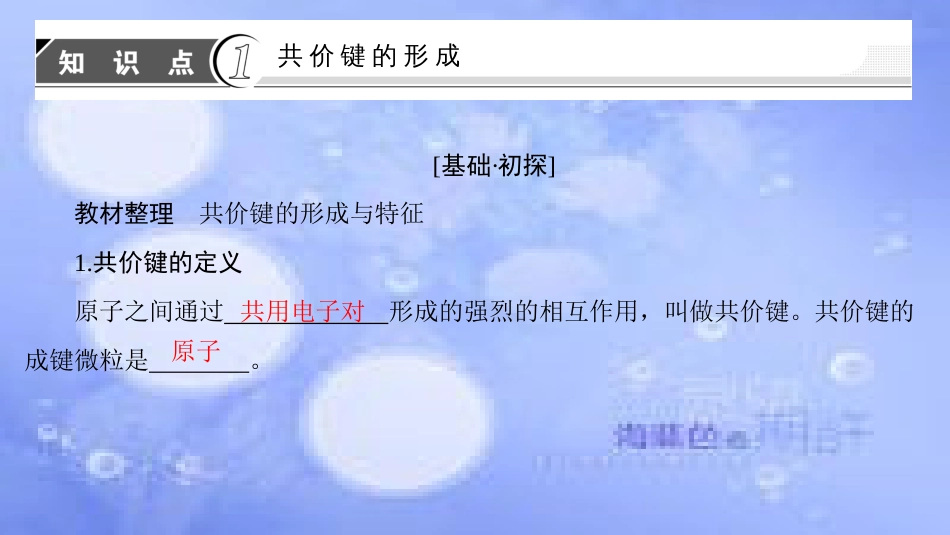 高中化学 专题3 微粒间作用力与物质性质 第3单元 共价键原子晶体（第1课时）共价键课件 苏教版选修3_第3页