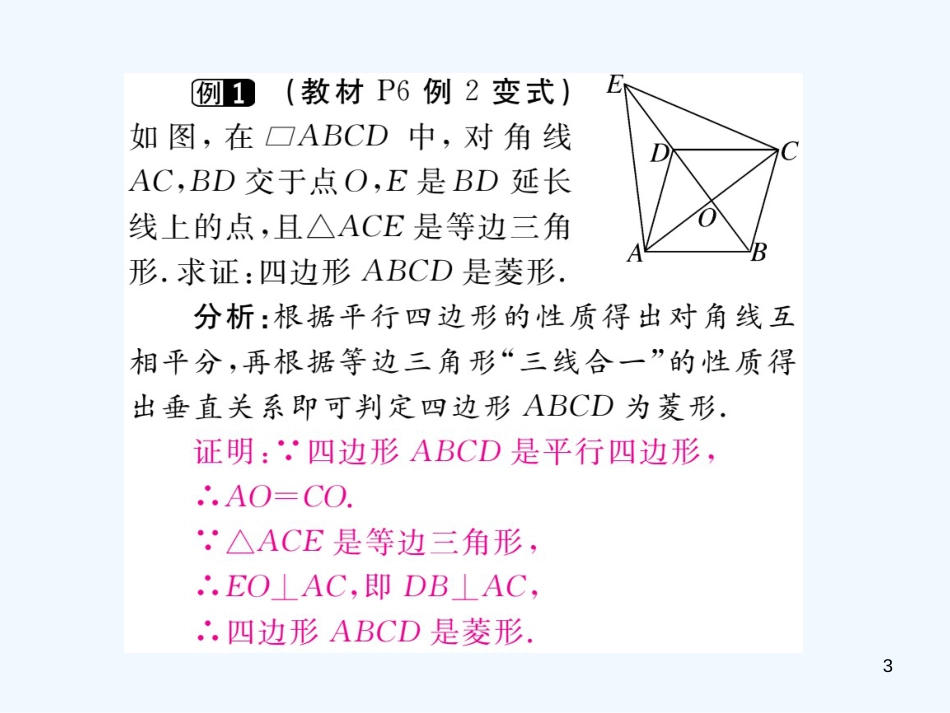 （江西专用）九年级数学上册 1.1 菱形的性质与判定 第2课时 菱形的判定讲练优质课件 （新版）北师大版_第3页