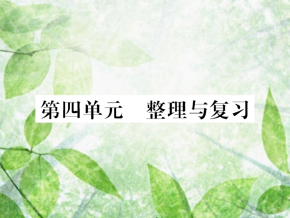七年级道德与法治上册 第四单元 生命的思考整理与复习习题优质课件 新人教版_第1页