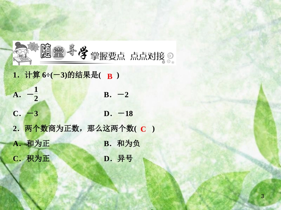 七年级数学上册 第2章 有理数及其运算 8 有理数的除法优质课件 （新版）北师大版_第3页