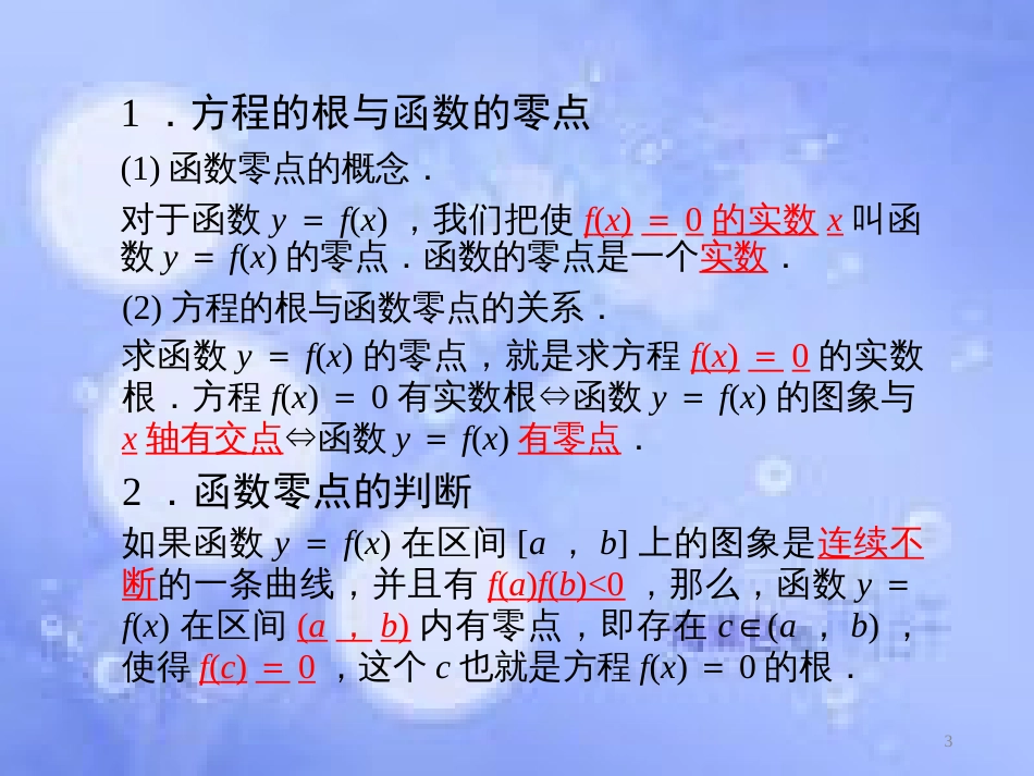 高中数学 第三章 函数的应用 3.1 函数与方程 3.1.1 方程的根与函数的零点课件4 新人教A版必修1_第3页