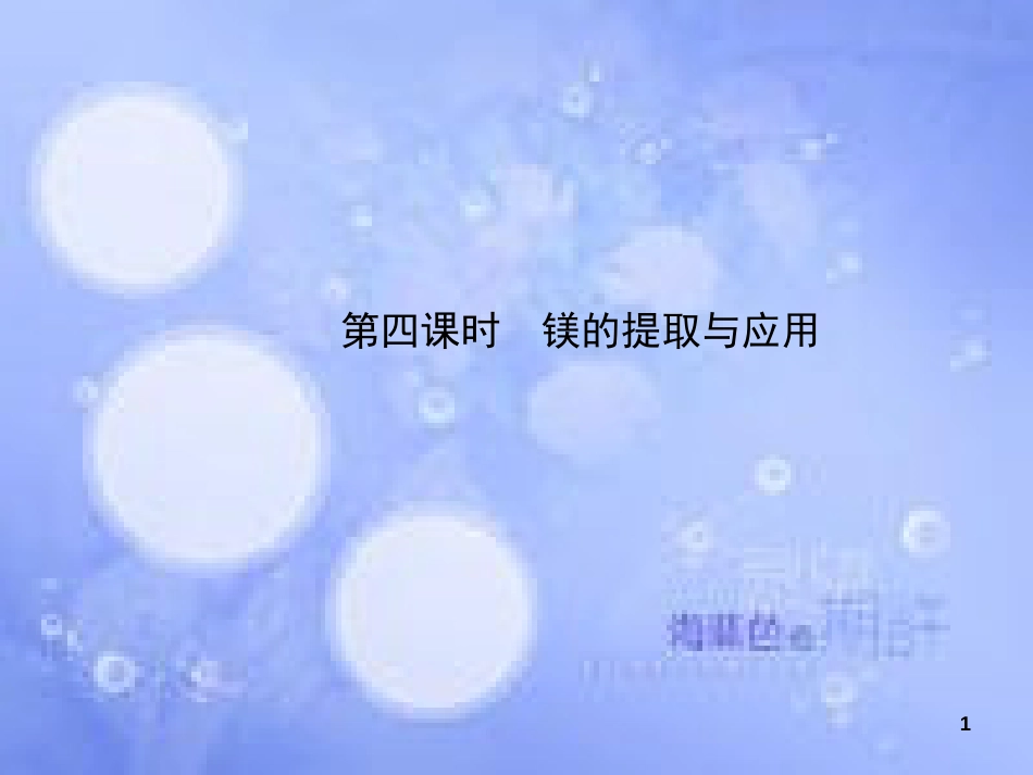 高中化学 专题2 从海水中获得的化学物质 第二单元 钠、镁及其化合物 2.2.4 镁的提取及应用课件1 苏教版必修1_第1页