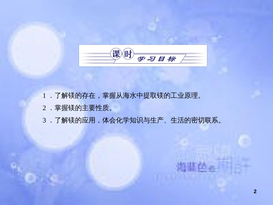 高中化学 专题2 从海水中获得的化学物质 第二单元 钠、镁及其化合物 2.2.4 镁的提取及应用课件1 苏教版必修1_第2页