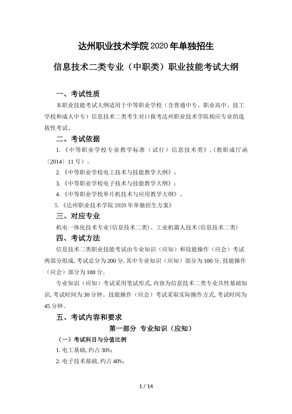 达州职业技术学院2020年单独招生信息技术二类专业（中职类）职业技能考试大纲_第1页