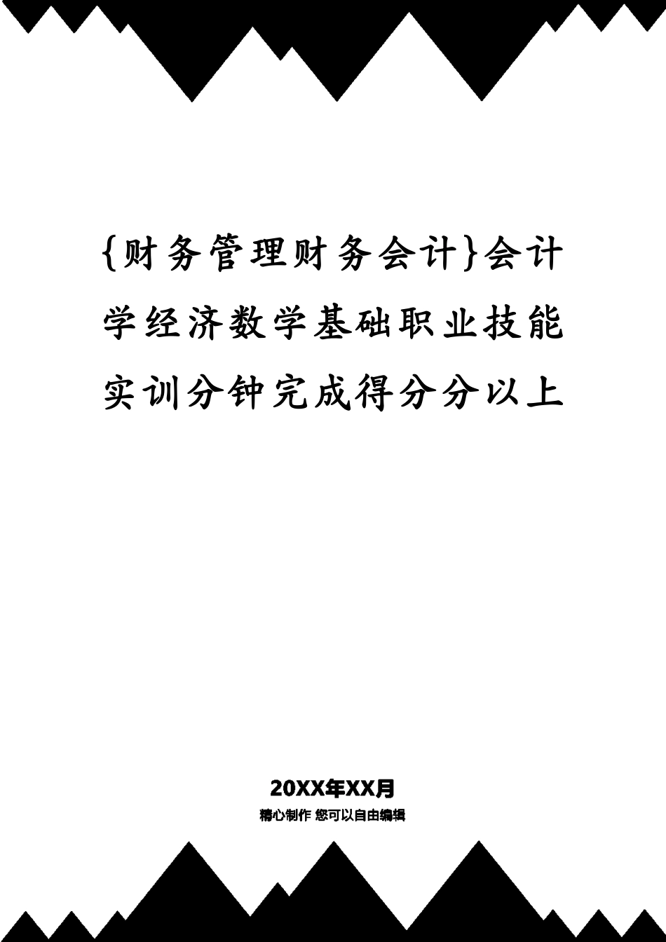 会计学经济数学基础职业技能实训分钟完成得分分以上_第1页