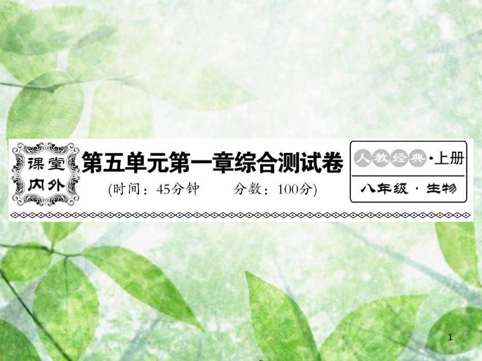 八年级生物上册 第五单元 第一章 动物的主要类群综合检测习题优质课件 （新版）新人教版_第1页