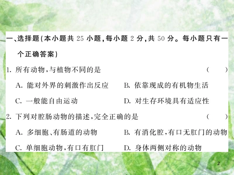 八年级生物上册 第五单元 第一章 动物的主要类群综合检测习题优质课件 （新版）新人教版_第2页