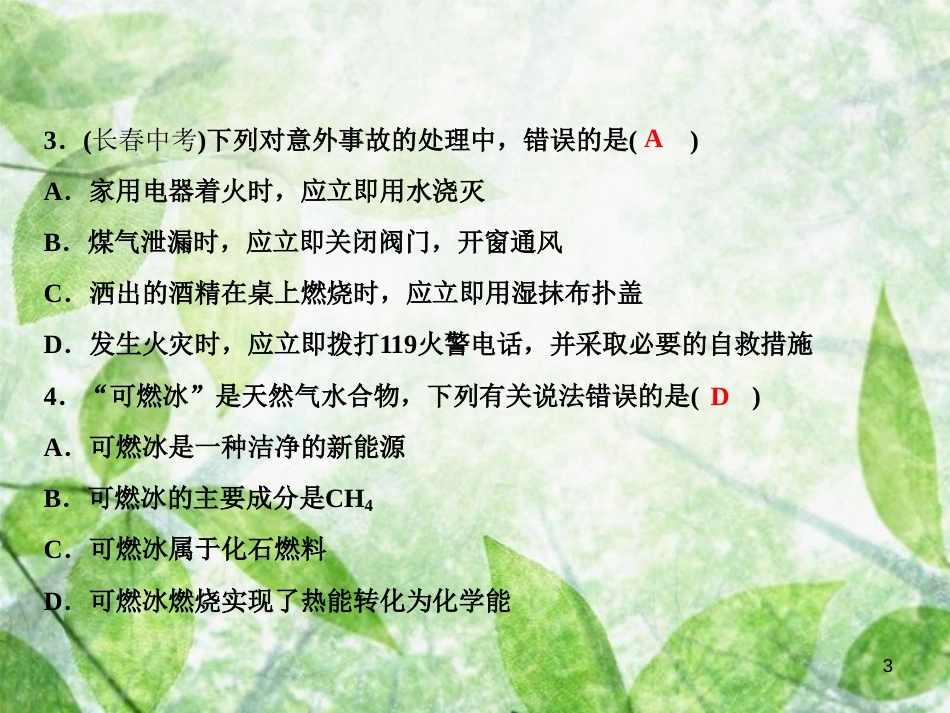 九年级化学上册 第7单元 燃料及其利用综合检测卷作业优质课件 （新版）新人教版_第3页