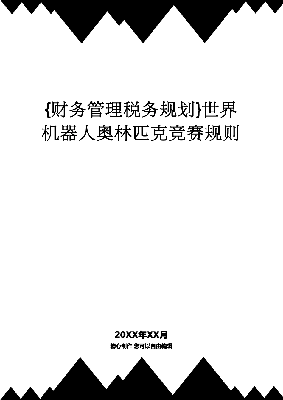 【财务管理税务规划 】世界机器人奥林匹克竞赛规则[共9页]_第1页