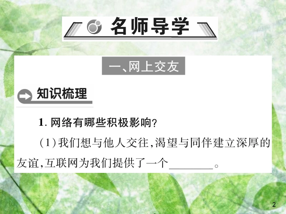 七年级道德与法治上册 第二单元 友谊的天空 第五课 交友的智慧 第二框 网上交友新时空优质课件 新人教版_第2页