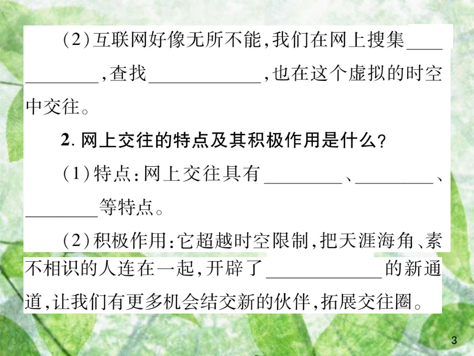 七年级道德与法治上册 第二单元 友谊的天空 第五课 交友的智慧 第二框 网上交友新时空优质课件 新人教版_第3页