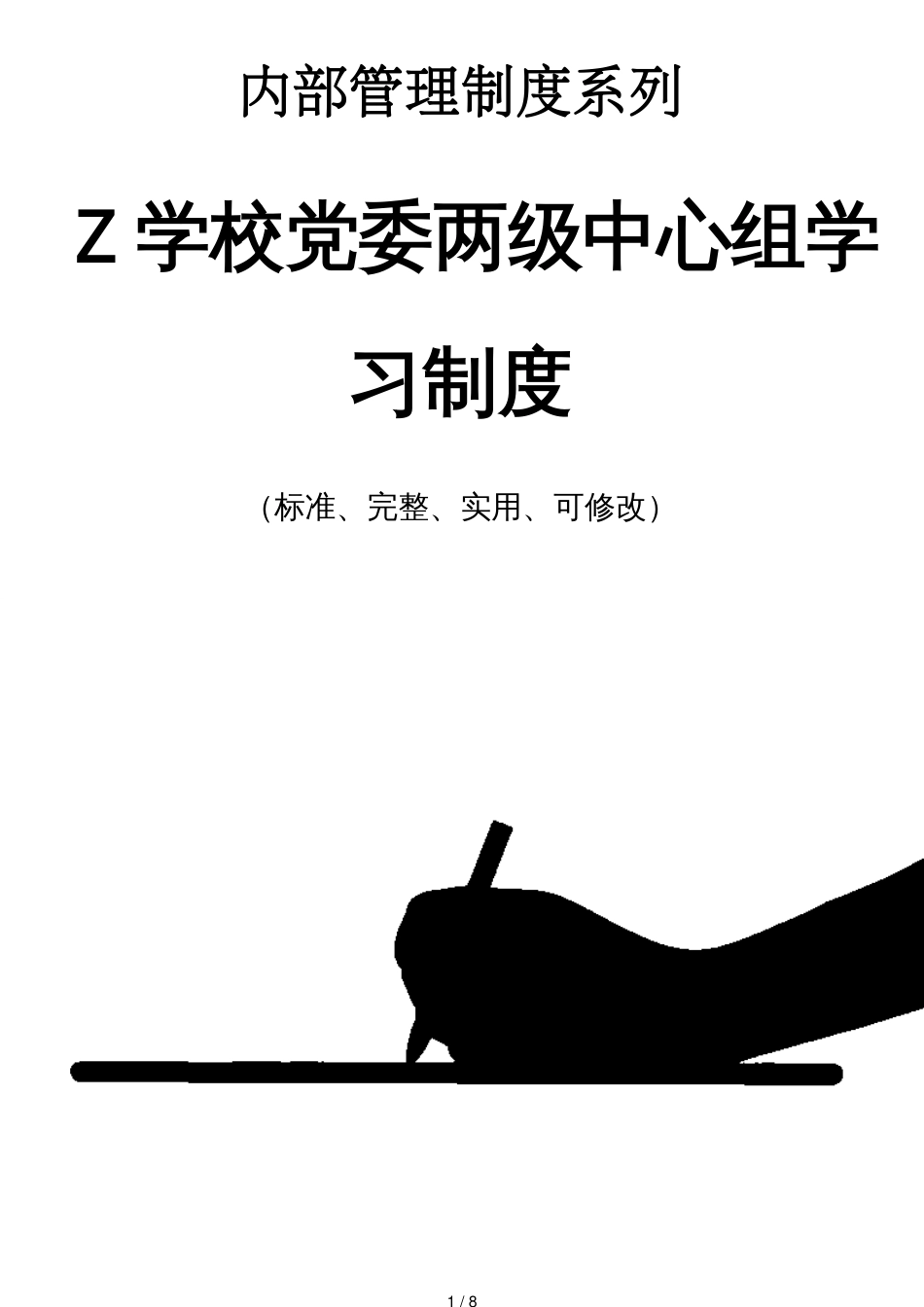 Z学校党委两级中心组学习管理制度范本_第1页