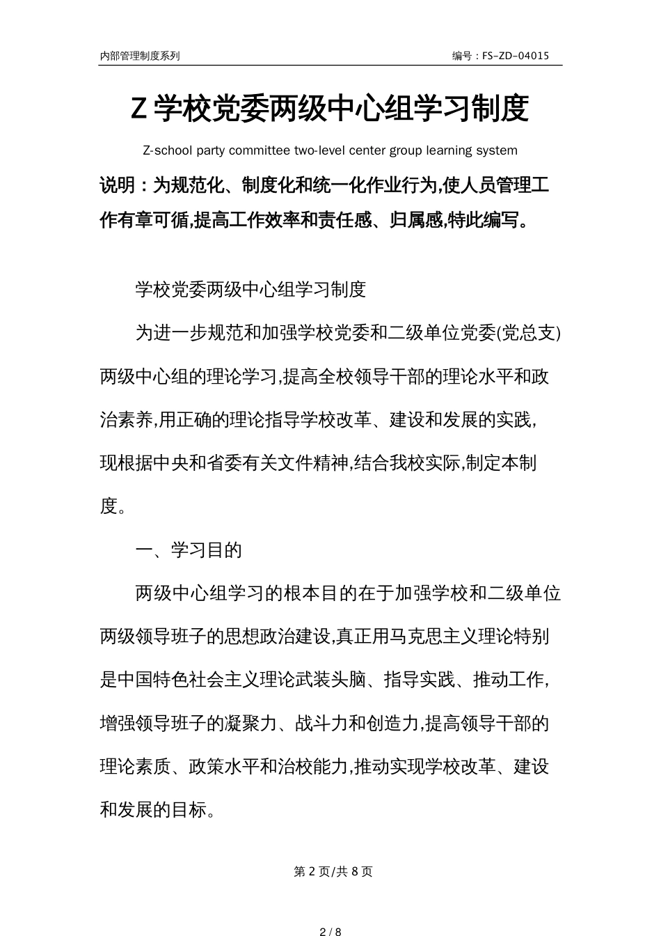 Z学校党委两级中心组学习管理制度范本_第2页