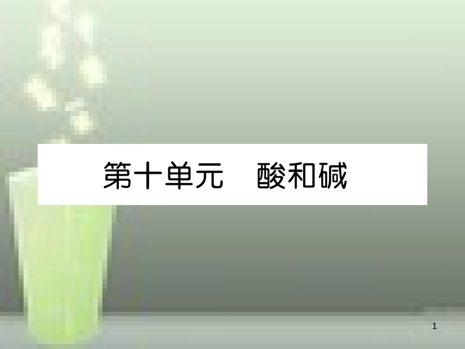（云南专版）中考化学总复习 第一编 第10单元 酸和碱（精讲）优质课件_第1页