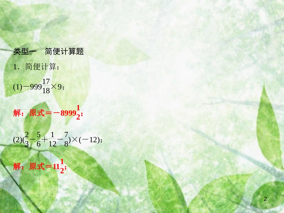七年级数学上册 第1章 有理数 专题突破一 有理数运算的常见类型优质课件 （新版）沪科版_第2页