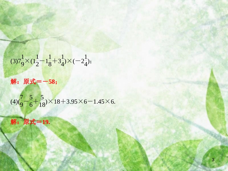 七年级数学上册 第1章 有理数 专题突破一 有理数运算的常见类型优质课件 （新版）沪科版_第3页