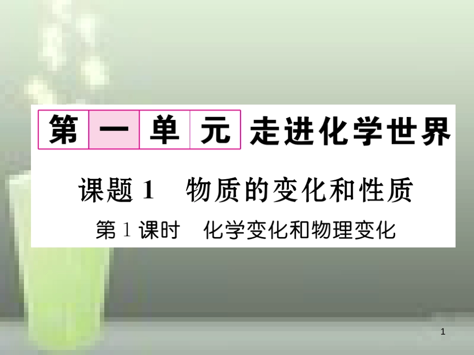 九年级化学上册 第1单元 走进化学世界 课题1 物质的变化和性质 第1课时 化学变化和物理变化习题优质课件 （新版）新人教版_第1页