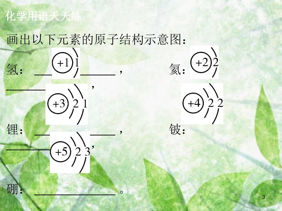 九年级化学上册《第三单元 物质构成的奥秘》课题2 原子的结构（2）优质课件 （新版）新人教版_第3页