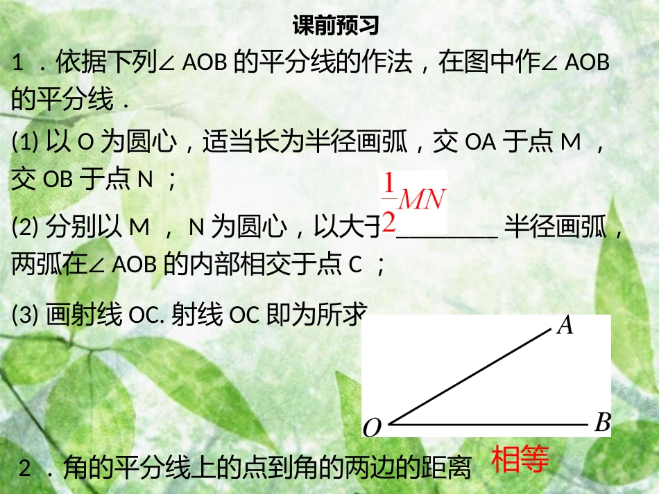 八年级数学上册 第十二章 全等三角形 12.3 角的平分线的性质（一）同步优质课件 （新版）新人教版_第3页