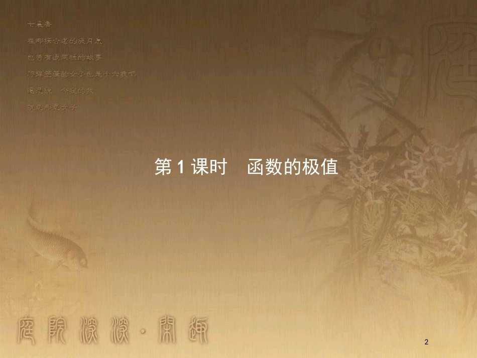 高中数学 第三章 导数应用 3.1 函数的单调性与极值 3.1.2.1 函数的极值优质课件 北师大版选修2-2_第2页