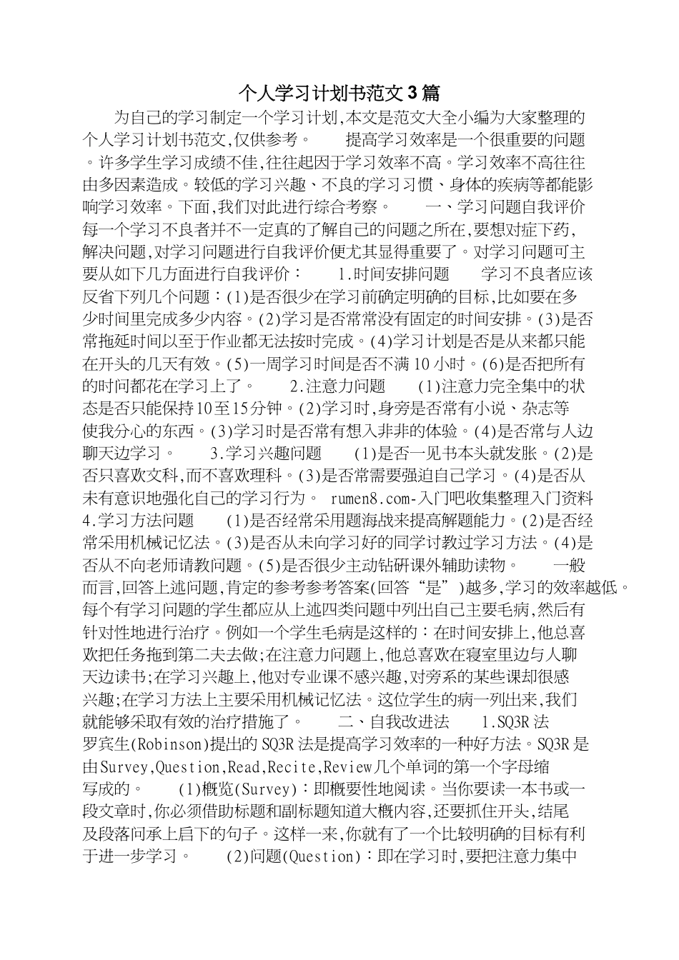 个人学习计划书范文3篇[共5页]_第1页