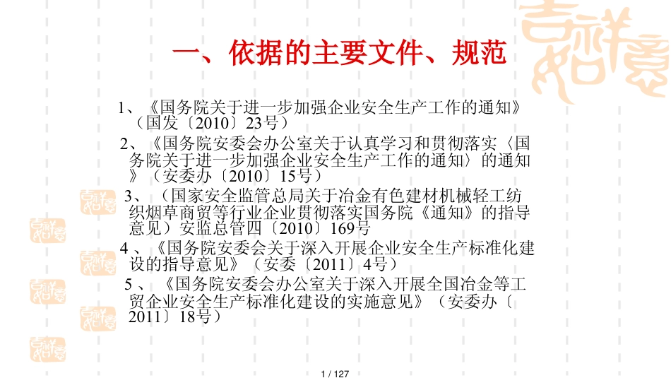 机械制造企业安全生产标准化国家三级_第1页